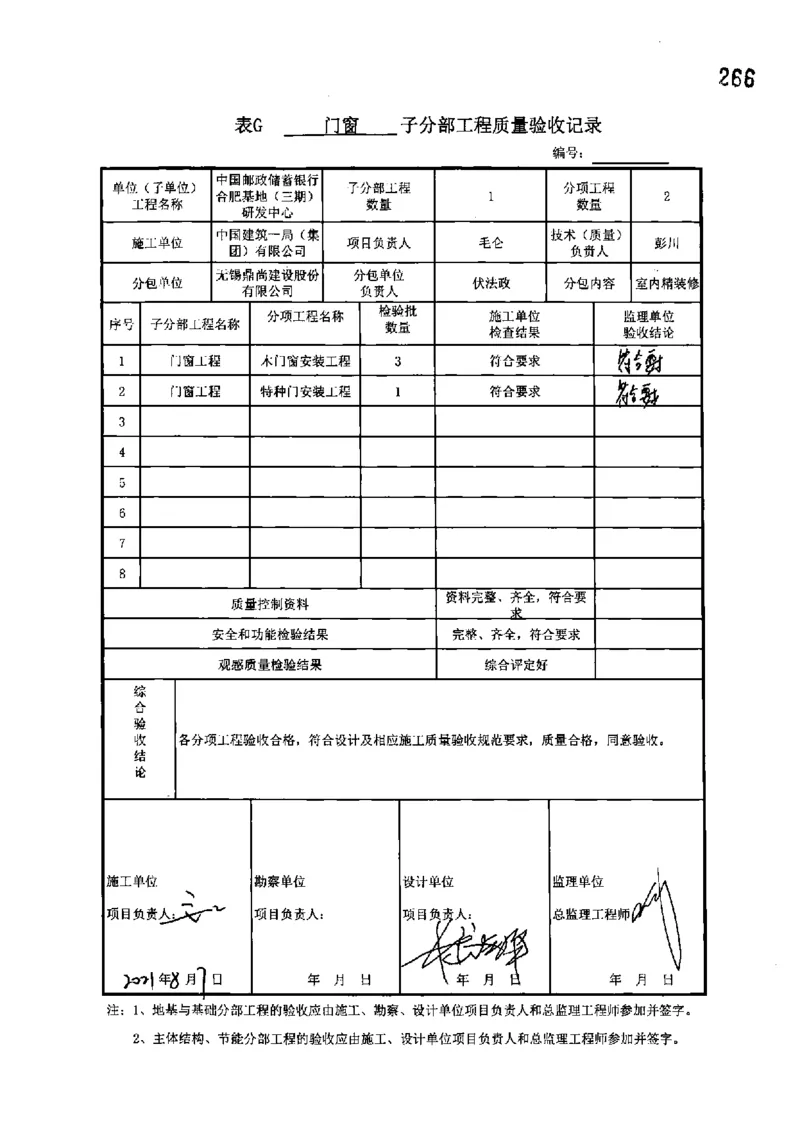 研发中心-分部子分部验收记录_2021-2023年优秀施组方案_施工组织设计_施组18-中国邮政储蓄银行合肥基地（三期）施工组织设计_3-单位工程、分部工程验收记录