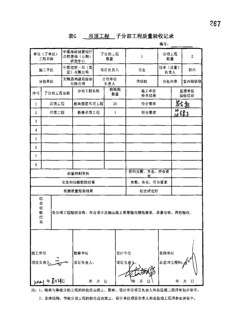 研发中心-分部子分部验收记录_2021-2023年优秀施组方案_施工组织设计_施组18-中国邮政储蓄银行合肥基地（三期）施工组织设计_3-单位工程、分部工程验收记录