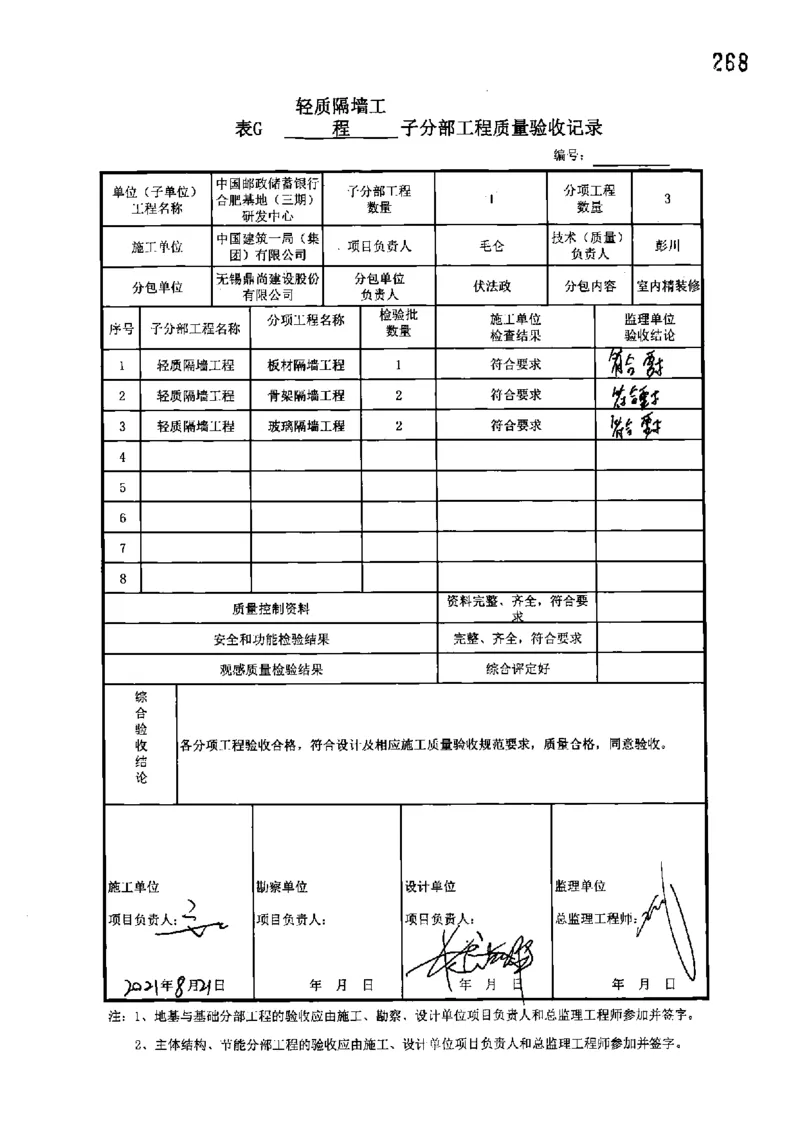 研发中心-分部子分部验收记录_2021-2023年优秀施组方案_施工组织设计_施组18-中国邮政储蓄银行合肥基地（三期）施工组织设计_3-单位工程、分部工程验收记录