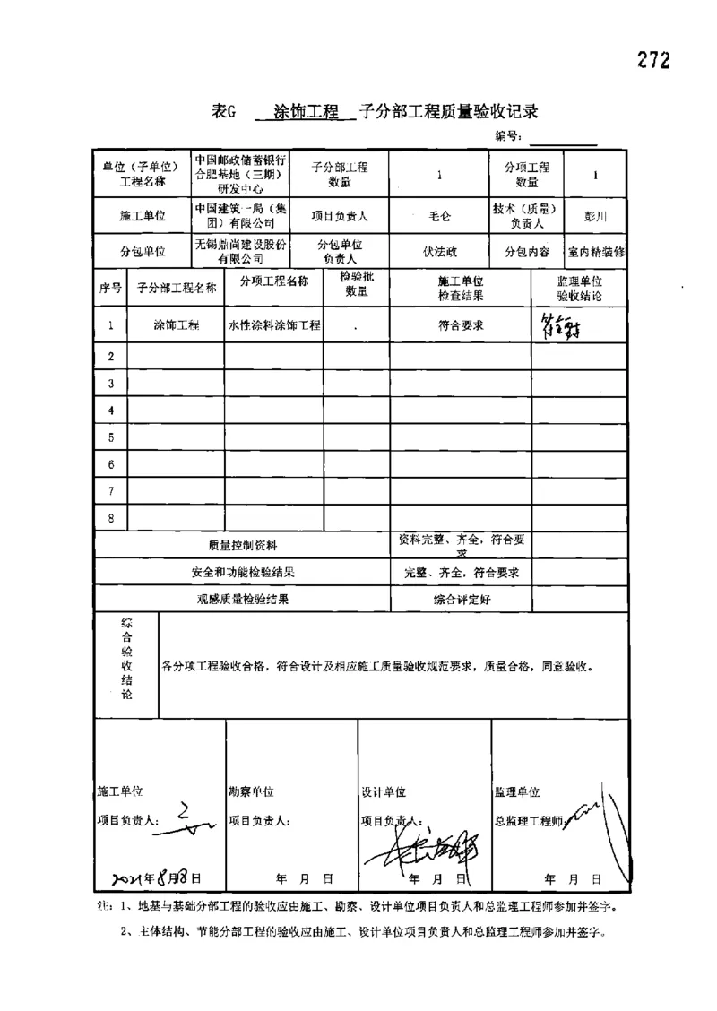 研发中心-分部子分部验收记录_2021-2023年优秀施组方案_施工组织设计_施组18-中国邮政储蓄银行合肥基地（三期）施工组织设计_3-单位工程、分部工程验收记录