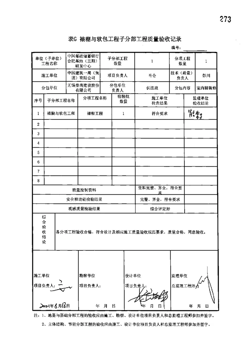 研发中心-分部子分部验收记录_2021-2023年优秀施组方案_施工组织设计_施组18-中国邮政储蓄银行合肥基地（三期）施工组织设计_3-单位工程、分部工程验收记录