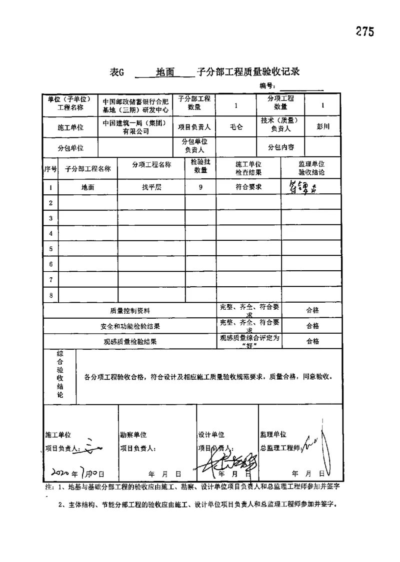 研发中心-分部子分部验收记录_2021-2023年优秀施组方案_施工组织设计_施组18-中国邮政储蓄银行合肥基地（三期）施工组织设计_3-单位工程、分部工程验收记录