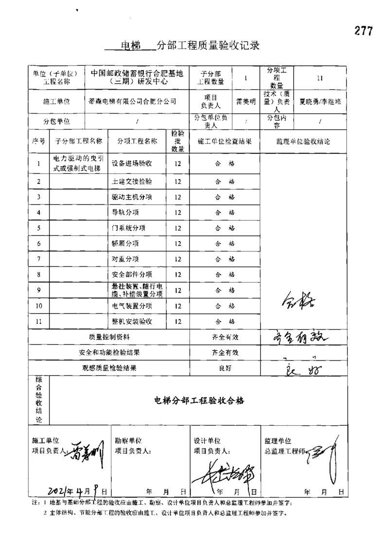 研发中心-分部子分部验收记录_2021-2023年优秀施组方案_施工组织设计_施组18-中国邮政储蓄银行合肥基地（三期）施工组织设计_3-单位工程、分部工程验收记录