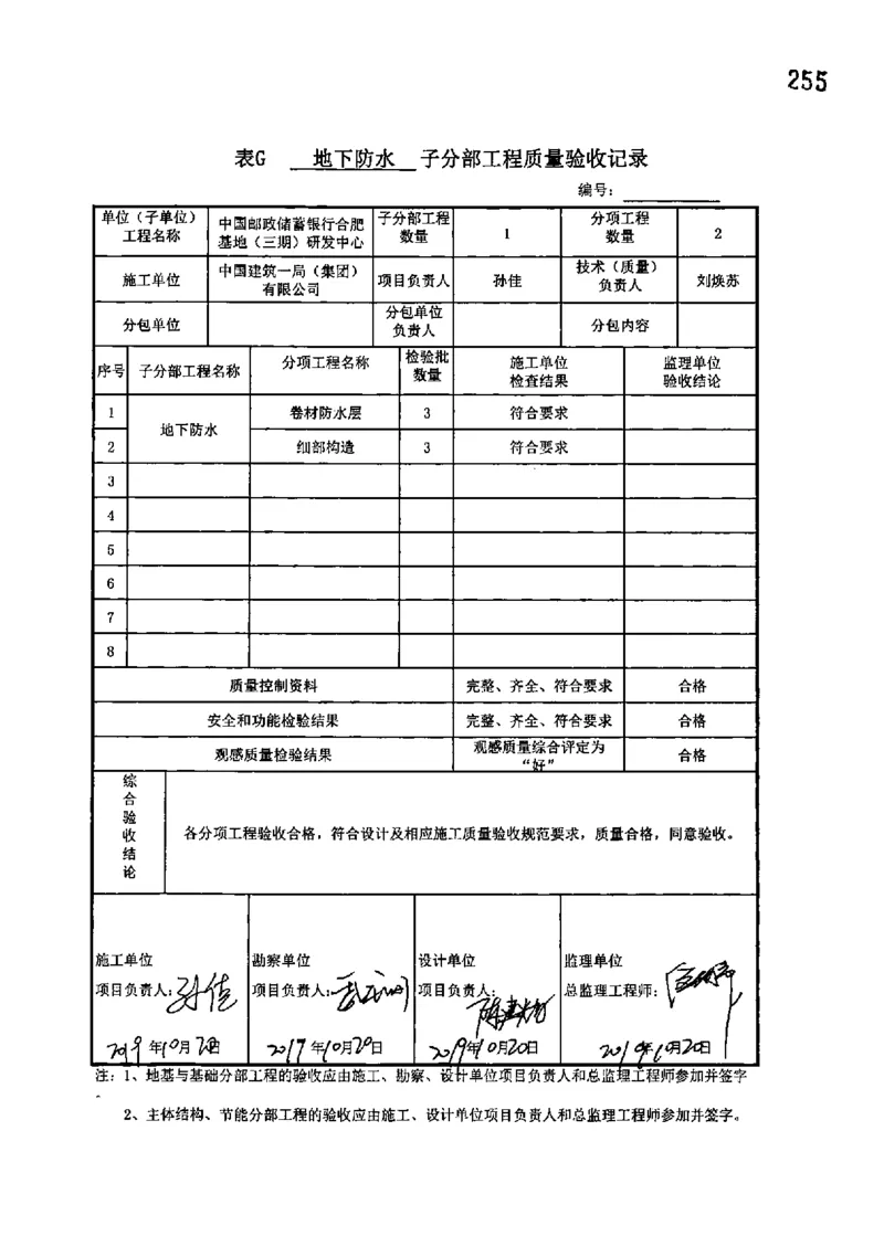 研发中心-分部子分部验收记录_2021-2023年优秀施组方案_施工组织设计_施组18-中国邮政储蓄银行合肥基地（三期）施工组织设计_3-单位工程、分部工程验收记录