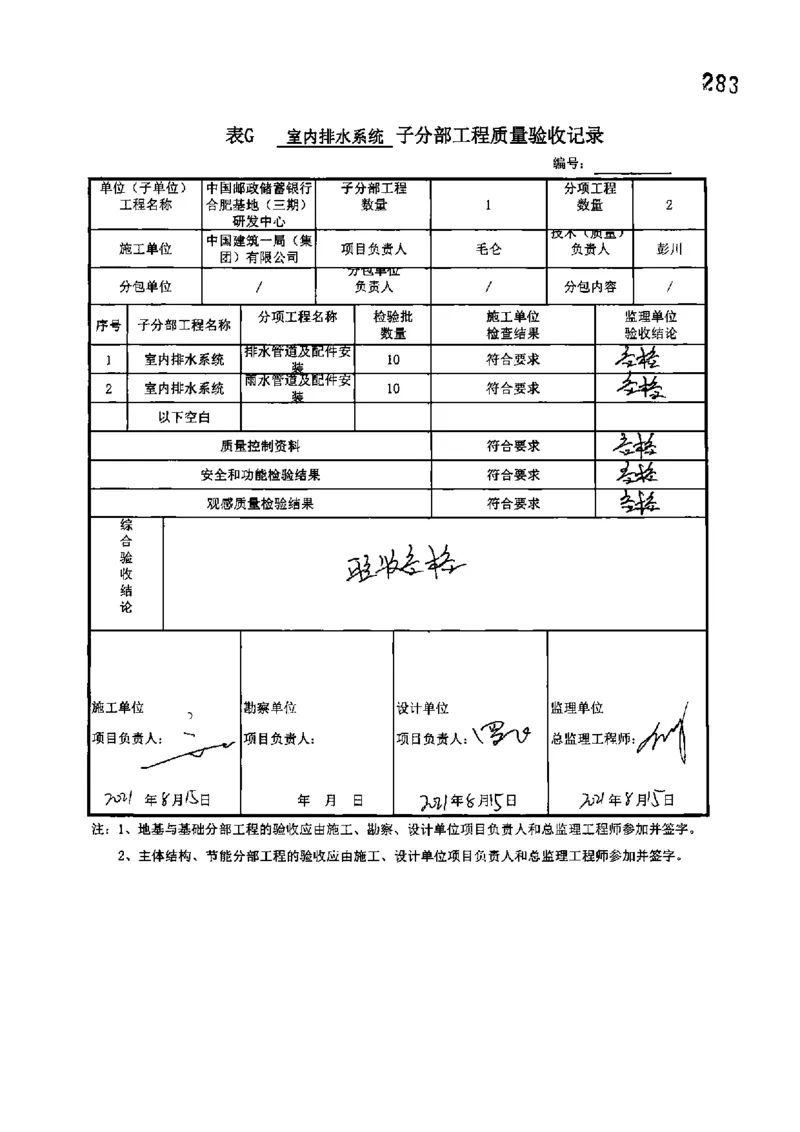 研发中心-分部子分部验收记录_2021-2023年优秀施组方案_施工组织设计_施组18-中国邮政储蓄银行合肥基地（三期）施工组织设计_3-单位工程、分部工程验收记录