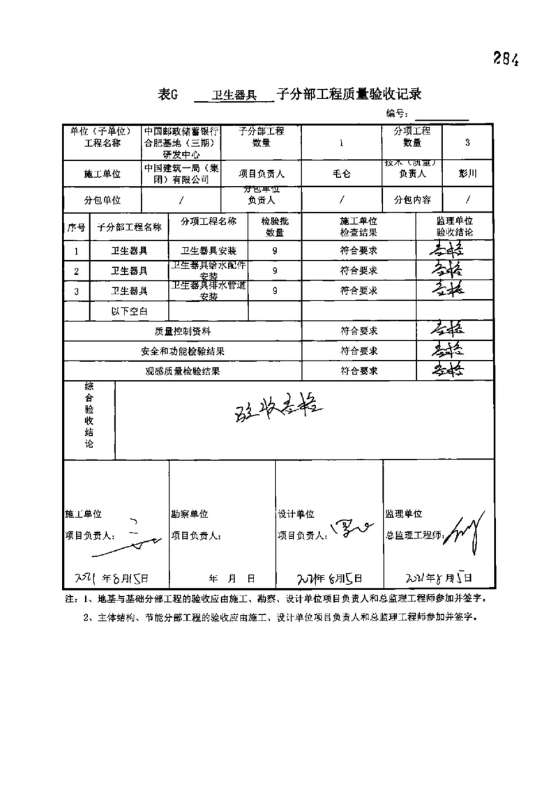 研发中心-分部子分部验收记录_2021-2023年优秀施组方案_施工组织设计_施组18-中国邮政储蓄银行合肥基地（三期）施工组织设计_3-单位工程、分部工程验收记录