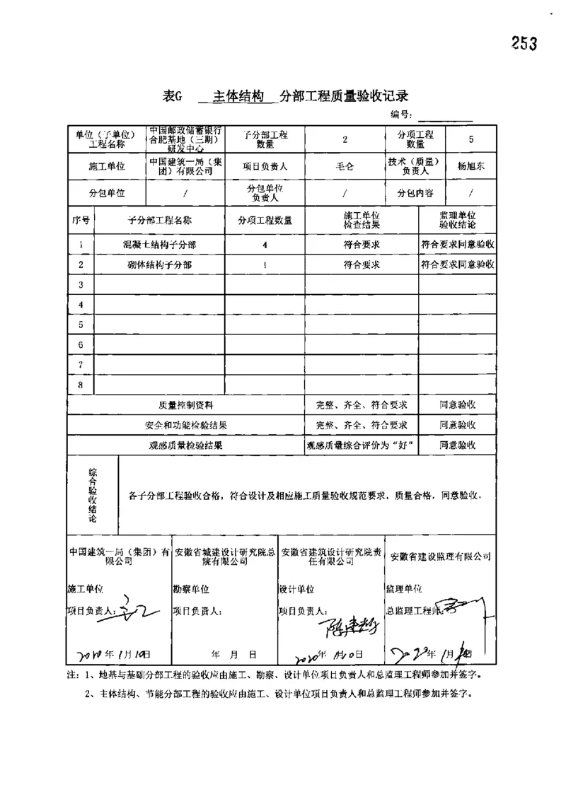 研发中心-分部子分部验收记录_2021-2023年优秀施组方案_施工组织设计_施组18-中国邮政储蓄银行合肥基地（三期）施工组织设计_3-单位工程、分部工程验收记录