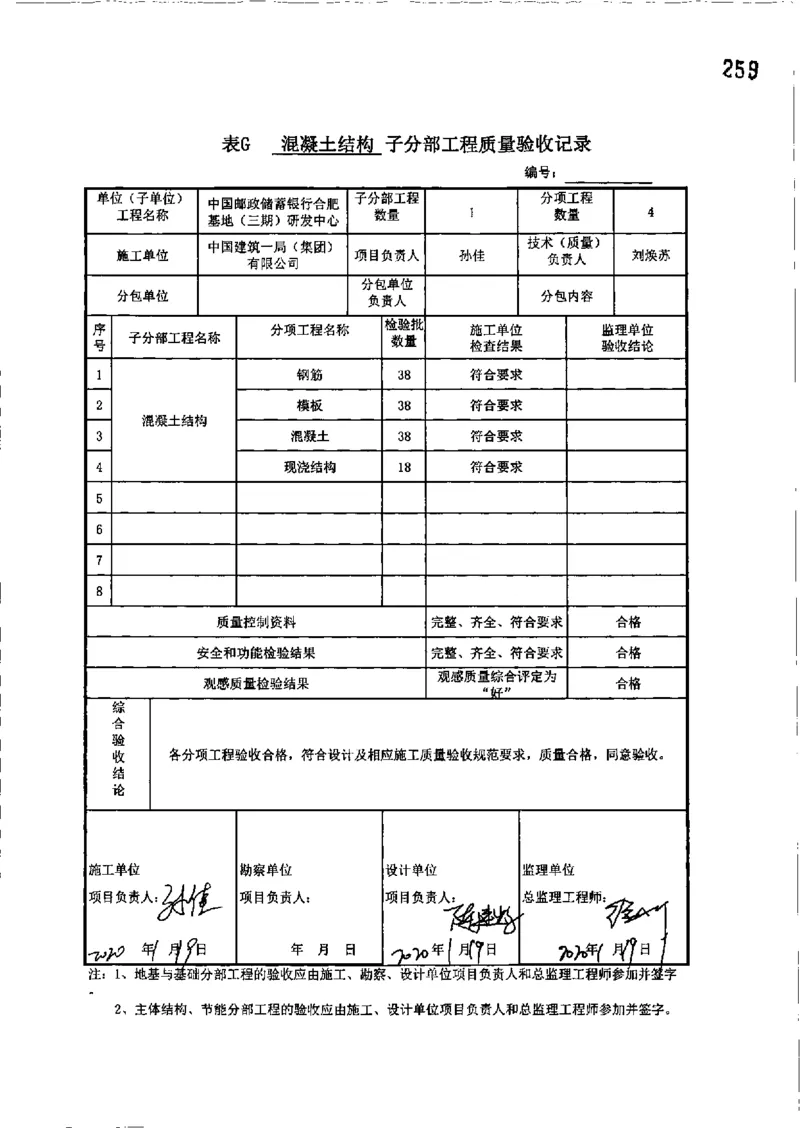 研发中心-分部子分部验收记录_2021-2023年优秀施组方案_施工组织设计_施组18-中国邮政储蓄银行合肥基地（三期）施工组织设计_3-单位工程、分部工程验收记录