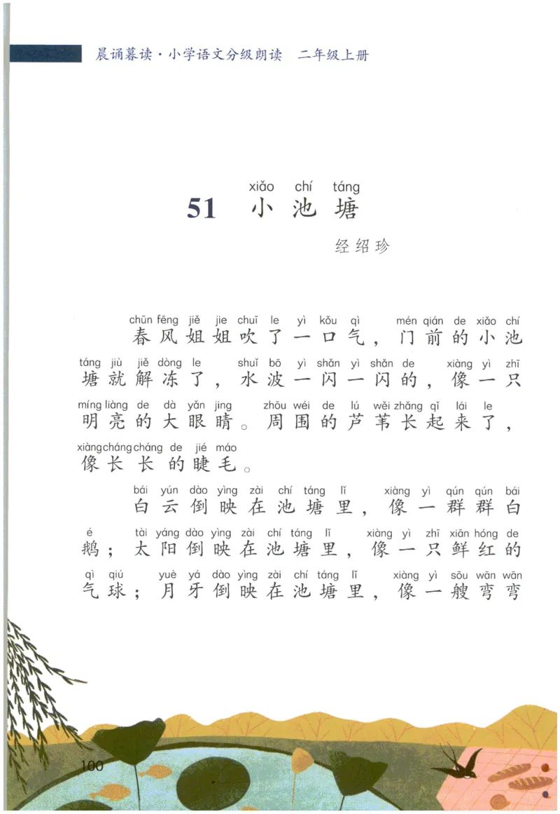 《晨诵暮读》2年级-上_一年级上下册资料_小学一年级学习资料-25年更新版_1-00、幼小衔接_幼小衔接每日晨读篇_1-5年级晨读读物_《晨诵暮读》1-6年级上下册