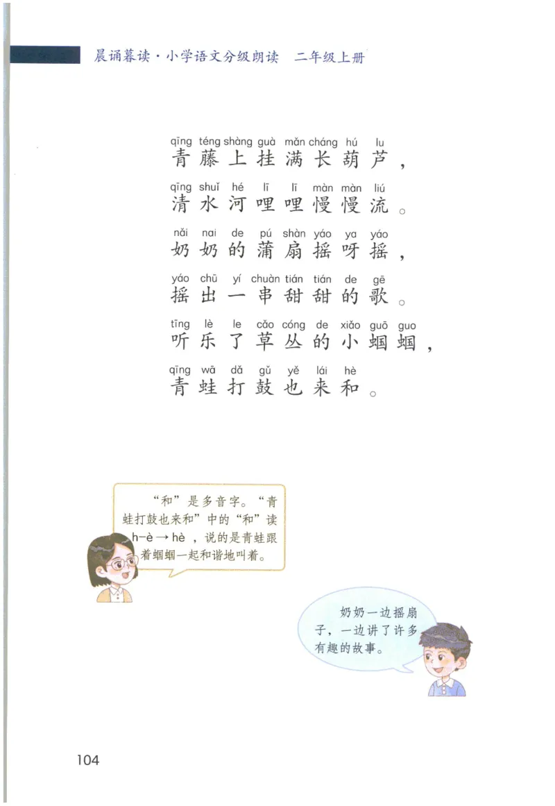 《晨诵暮读》2年级-上_一年级上下册资料_小学一年级学习资料-25年更新版_1-00、幼小衔接_幼小衔接每日晨读篇_1-5年级晨读读物_《晨诵暮读》1-6年级上下册