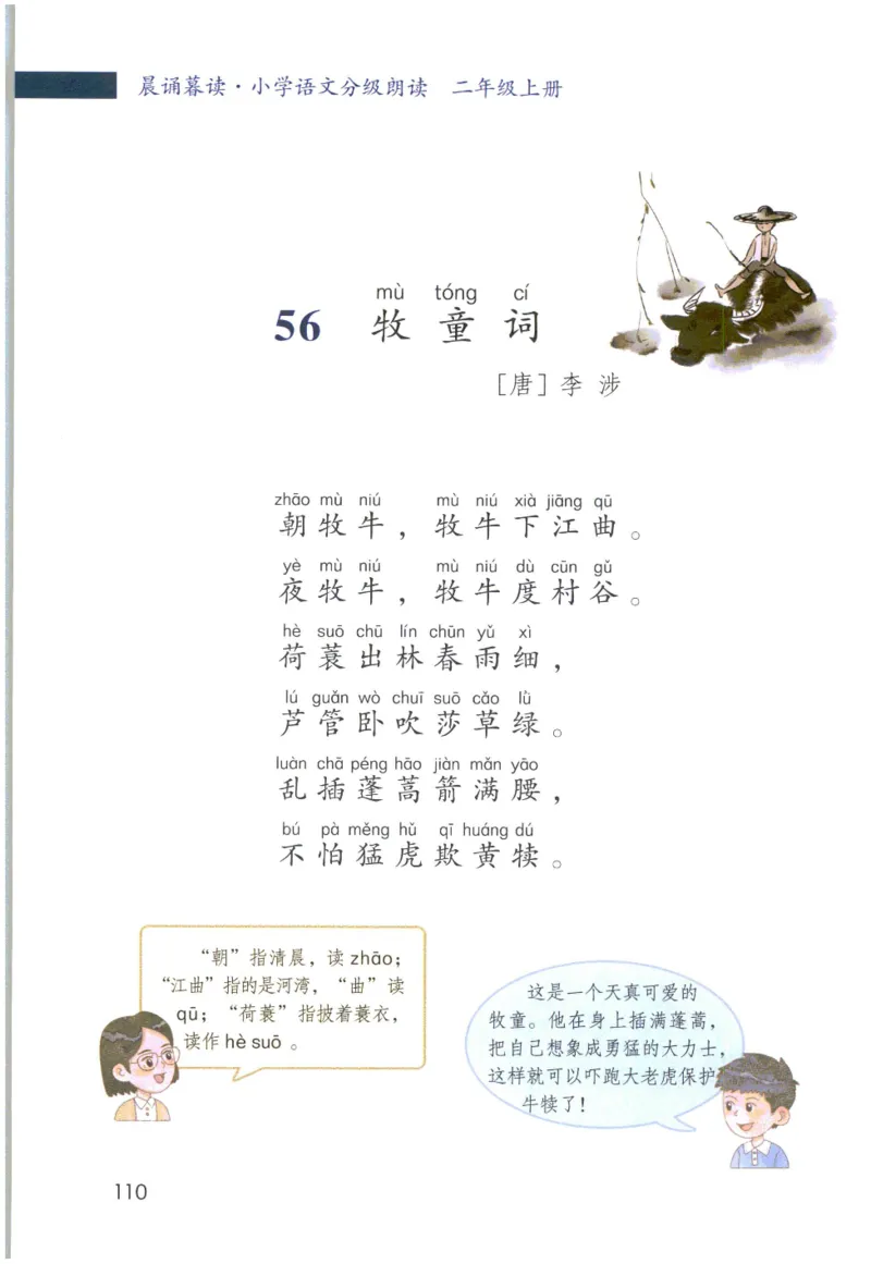《晨诵暮读》2年级-上_一年级上下册资料_小学一年级学习资料-25年更新版_1-00、幼小衔接_幼小衔接每日晨读篇_1-5年级晨读读物_《晨诵暮读》1-6年级上下册
