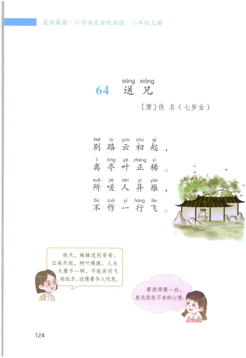 《晨诵暮读》2年级-上_一年级上下册资料_小学一年级学习资料-25年更新版_1-00、幼小衔接_幼小衔接每日晨读篇_1-5年级晨读读物_《晨诵暮读》1-6年级上下册