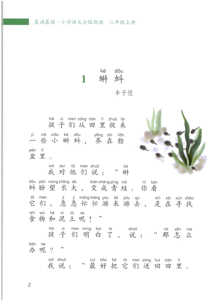 《晨诵暮读》2年级-上_一年级上下册资料_小学一年级学习资料-25年更新版_1-00、幼小衔接_幼小衔接每日晨读篇_1-5年级晨读读物_《晨诵暮读》1-6年级上下册