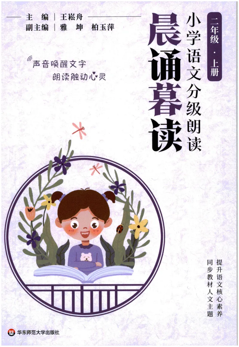 《晨诵暮读》2年级-上_一年级上下册资料_小学一年级学习资料-25年更新版_1-00、幼小衔接_幼小衔接每日晨读篇_1-5年级晨读读物_《晨诵暮读》1-6年级上下册