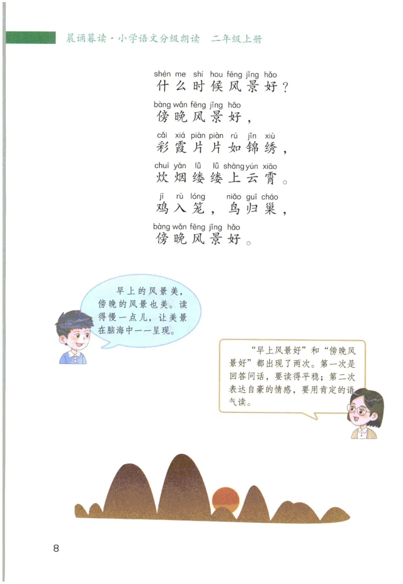 《晨诵暮读》2年级-上_一年级上下册资料_小学一年级学习资料-25年更新版_1-00、幼小衔接_幼小衔接每日晨读篇_1-5年级晨读读物_《晨诵暮读》1-6年级上下册