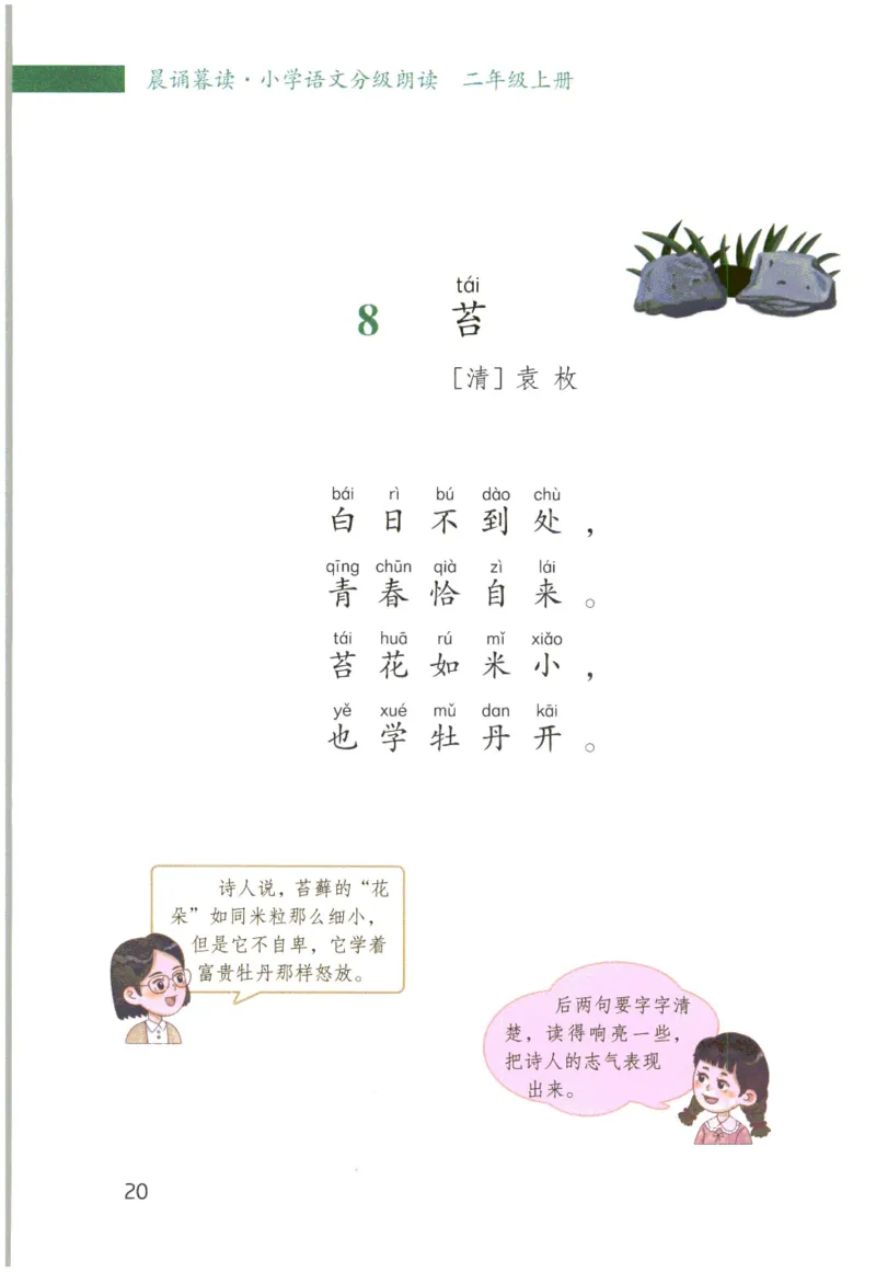 《晨诵暮读》2年级-上_一年级上下册资料_小学一年级学习资料-25年更新版_1-00、幼小衔接_幼小衔接每日晨读篇_1-5年级晨读读物_《晨诵暮读》1-6年级上下册