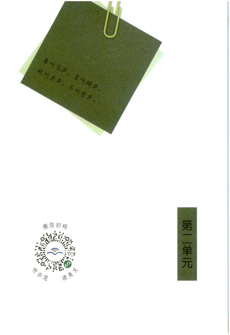 《晨诵暮读》2年级-上_一年级上下册资料_小学一年级学习资料-25年更新版_1-00、幼小衔接_幼小衔接每日晨读篇_1-5年级晨读读物_《晨诵暮读》1-6年级上下册