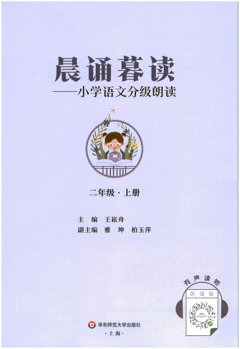 《晨诵暮读》2年级-上_一年级上下册资料_小学一年级学习资料-25年更新版_1-00、幼小衔接_幼小衔接每日晨读篇_1-5年级晨读读物_《晨诵暮读》1-6年级上下册