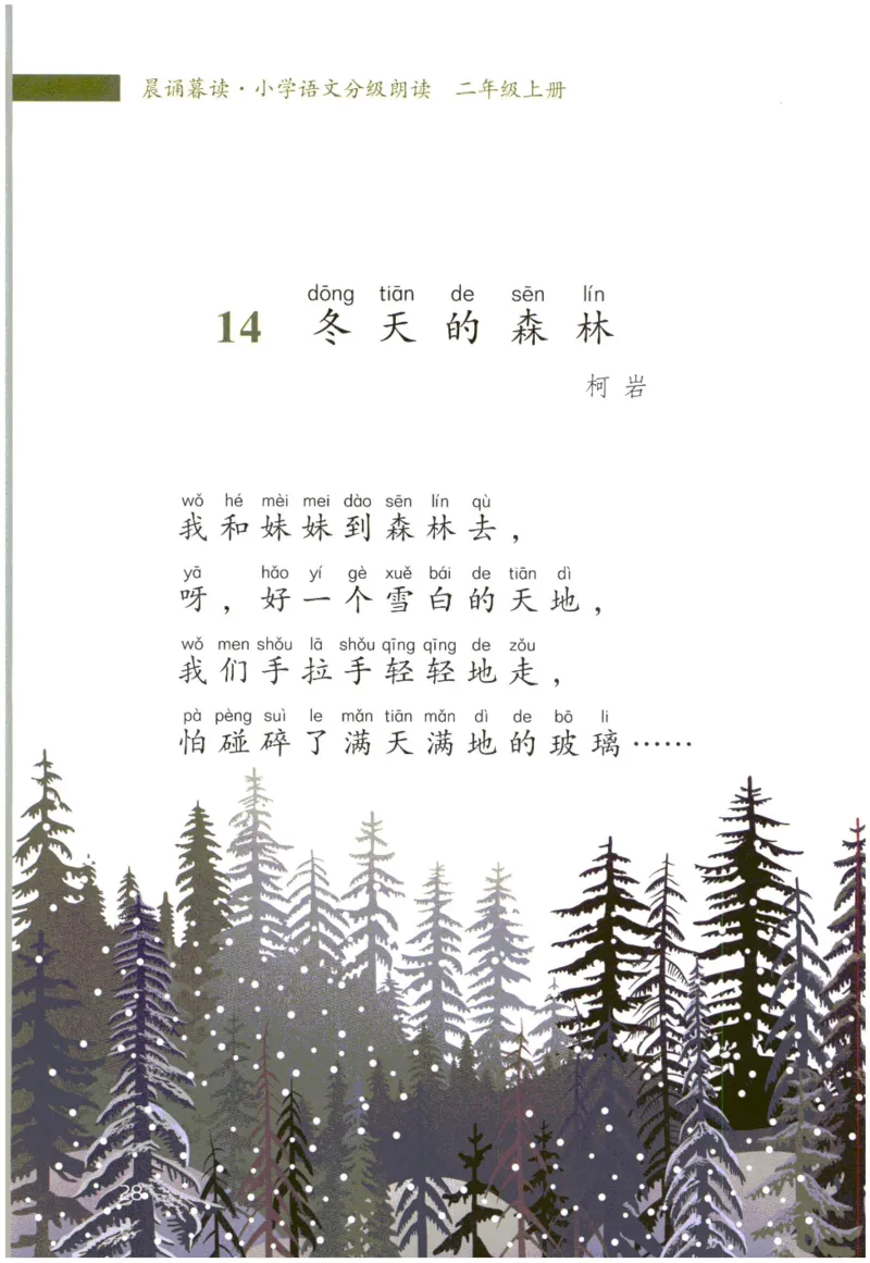 《晨诵暮读》2年级-上_一年级上下册资料_小学一年级学习资料-25年更新版_1-00、幼小衔接_幼小衔接每日晨读篇_1-5年级晨读读物_《晨诵暮读》1-6年级上下册