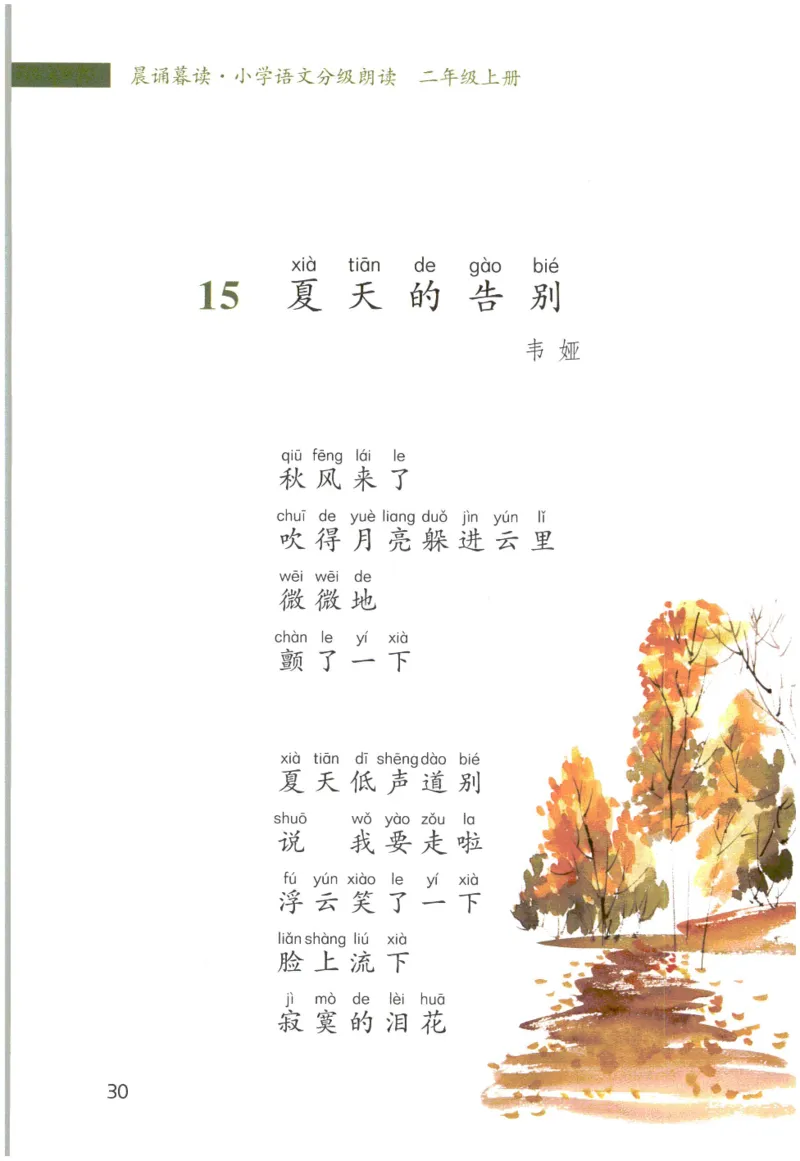 《晨诵暮读》2年级-上_一年级上下册资料_小学一年级学习资料-25年更新版_1-00、幼小衔接_幼小衔接每日晨读篇_1-5年级晨读读物_《晨诵暮读》1-6年级上下册