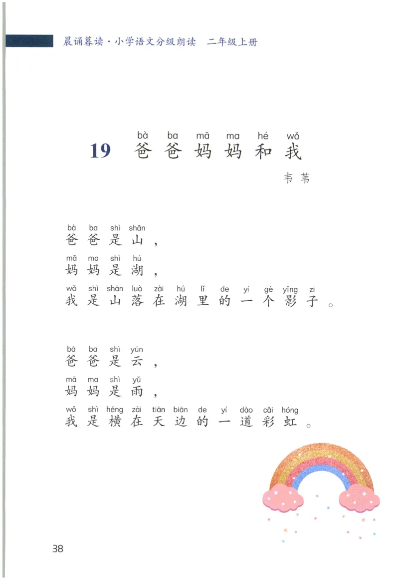 《晨诵暮读》2年级-上_一年级上下册资料_小学一年级学习资料-25年更新版_1-00、幼小衔接_幼小衔接每日晨读篇_1-5年级晨读读物_《晨诵暮读》1-6年级上下册