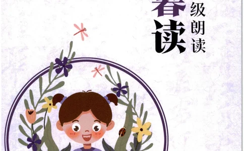 《晨诵暮读》2年级-上_一年级上下册资料_小学一年级学习资料-25年更新版_1-00、幼小衔接_幼小衔接每日晨读篇_1-5年级晨读读物_《晨诵暮读》1-6年级上下册