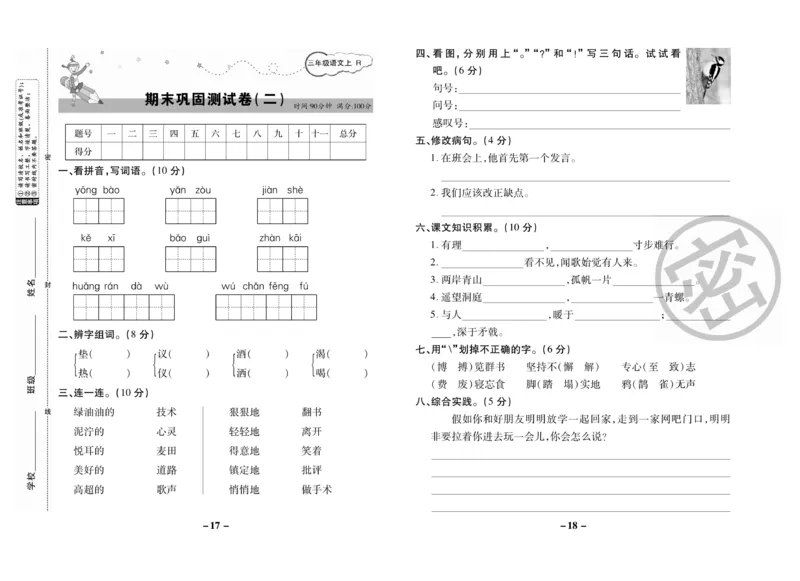 《名师选优期末大冲刺》语文3年级上册（RJ）_三年级上下册资料_小学三年级学习资料-25年更新版_3-01、小学三年级语文上册_3-1-2、练习题、作业、试题、试卷_电子册类