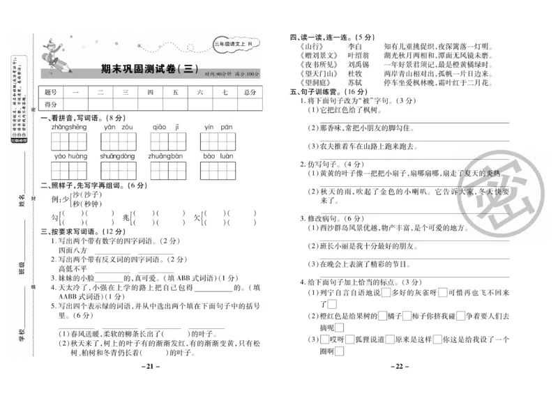 《名师选优期末大冲刺》语文3年级上册（RJ）_三年级上下册资料_小学三年级学习资料-25年更新版_3-01、小学三年级语文上册_3-1-2、练习题、作业、试题、试卷_电子册类