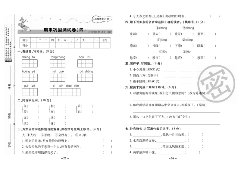 《名师选优期末大冲刺》语文3年级上册（RJ）_三年级上下册资料_小学三年级学习资料-25年更新版_3-01、小学三年级语文上册_3-1-2、练习题、作业、试题、试卷_电子册类
