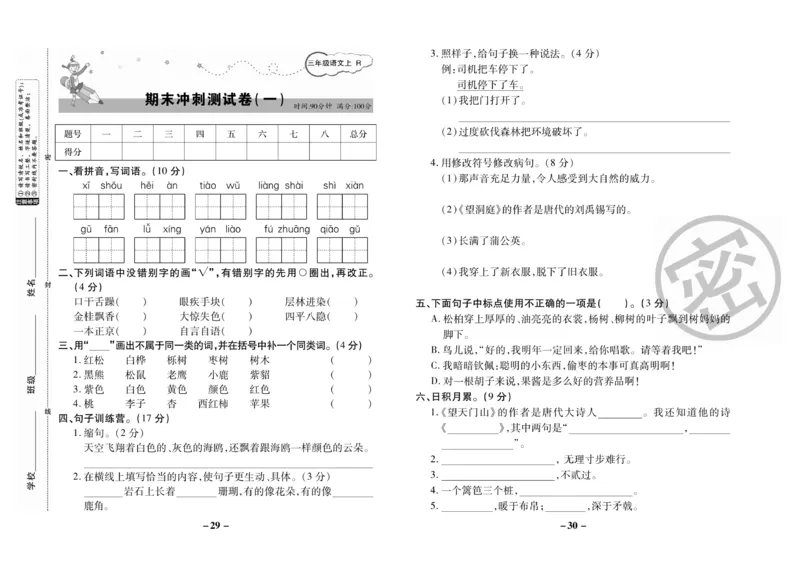 《名师选优期末大冲刺》语文3年级上册（RJ）_三年级上下册资料_小学三年级学习资料-25年更新版_3-01、小学三年级语文上册_3-1-2、练习题、作业、试题、试卷_电子册类