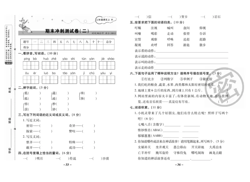 《名师选优期末大冲刺》语文3年级上册（RJ）_三年级上下册资料_小学三年级学习资料-25年更新版_3-01、小学三年级语文上册_3-1-2、练习题、作业、试题、试卷_电子册类