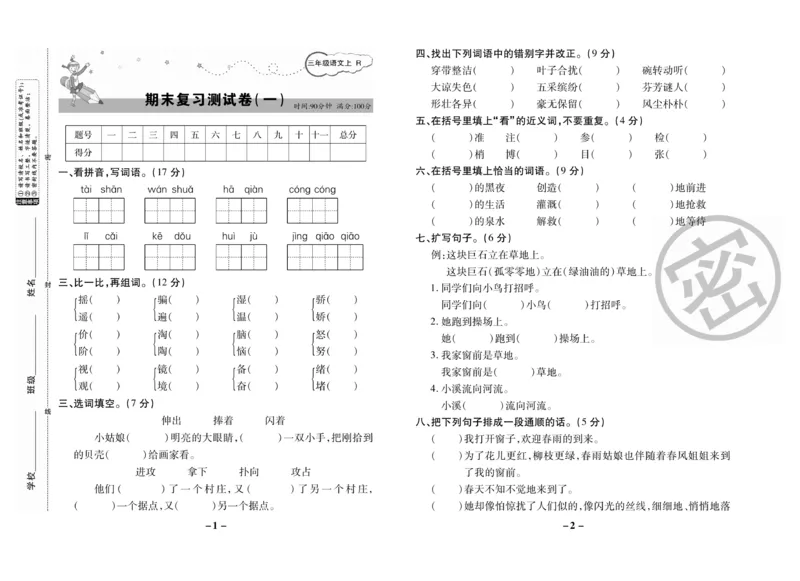 《名师选优期末大冲刺》语文3年级上册（RJ）_三年级上下册资料_小学三年级学习资料-25年更新版_3-01、小学三年级语文上册_3-1-2、练习题、作业、试题、试卷_电子册类
