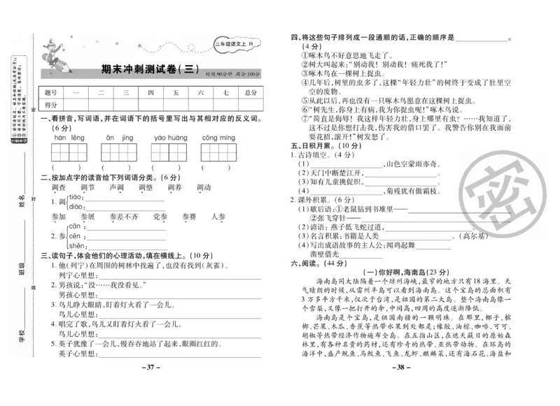 《名师选优期末大冲刺》语文3年级上册（RJ）_三年级上下册资料_小学三年级学习资料-25年更新版_3-01、小学三年级语文上册_3-1-2、练习题、作业、试题、试卷_电子册类