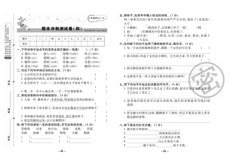 《名师选优期末大冲刺》语文3年级上册（RJ）_三年级上下册资料_小学三年级学习资料-25年更新版_3-01、小学三年级语文上册_3-1-2、练习题、作业、试题、试卷_电子册类
