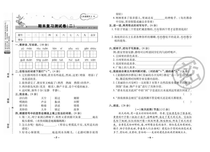 《名师选优期末大冲刺》语文3年级上册（RJ）_三年级上下册资料_小学三年级学习资料-25年更新版_3-01、小学三年级语文上册_3-1-2、练习题、作业、试题、试卷_电子册类