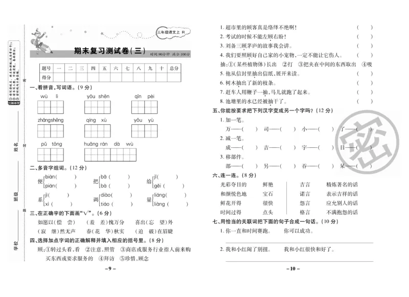 《名师选优期末大冲刺》语文3年级上册（RJ）_三年级上下册资料_小学三年级学习资料-25年更新版_3-01、小学三年级语文上册_3-1-2、练习题、作业、试题、试卷_电子册类