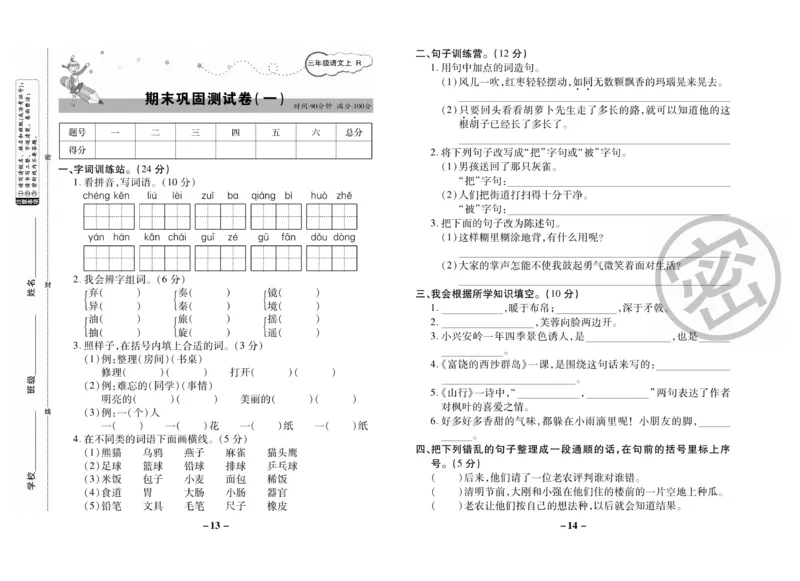 《名师选优期末大冲刺》语文3年级上册（RJ）_三年级上下册资料_小学三年级学习资料-25年更新版_3-01、小学三年级语文上册_3-1-2、练习题、作业、试题、试卷_电子册类