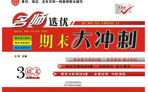 《名师选优期末大冲刺》语文3年级上册（RJ）_三年级上下册资料_小学三年级学习资料-25年更新版_3-01、小学三年级语文上册_3-1-2、练习题、作业、试题、试卷_电子册类