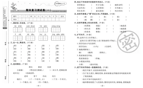《名师选优期末大冲刺》语文3年级上册（RJ）_三年级上下册资料_小学三年级学习资料-25年更新版_3-01、小学三年级语文上册_3-1-2、练习题、作业、试题、试卷_电子册类