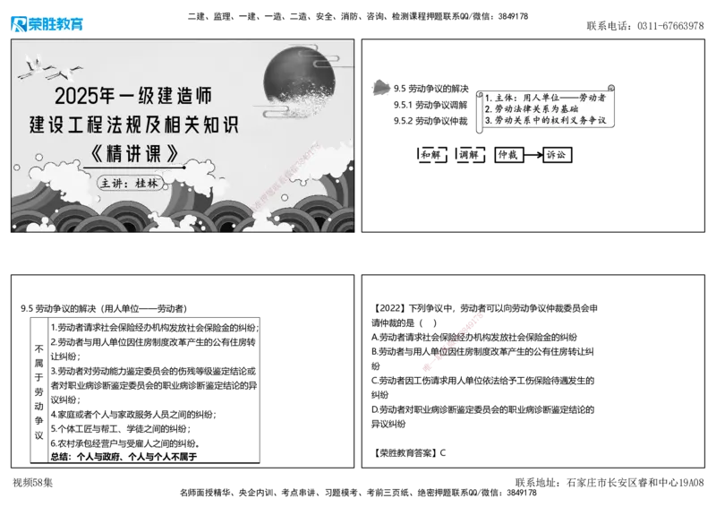 视频58集9.5劳动争议的解决（可打印版）_2026年一建法规_2025年一建法规SVIP_02-基础精讲✿高端面授✿深度强化_12-法规《教材精讲班》桂林RS_讲义