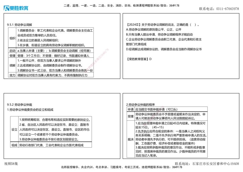 视频58集9.5劳动争议的解决（可打印版）_2026年一建法规_2025年一建法规SVIP_02-基础精讲✿高端面授✿深度强化_12-法规《教材精讲班》桂林RS_讲义