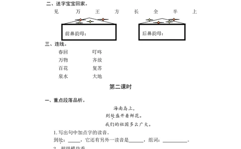 语文园地一课时练_一年级语文下册（统编版）_老课标资料_一年级下册全套课件资料_1.第一单元_语文园地一_同步练习