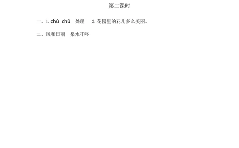 语文园地一课时练_一年级语文下册（统编版）_老课标资料_一年级下册全套课件资料_1.第一单元_语文园地一_同步练习