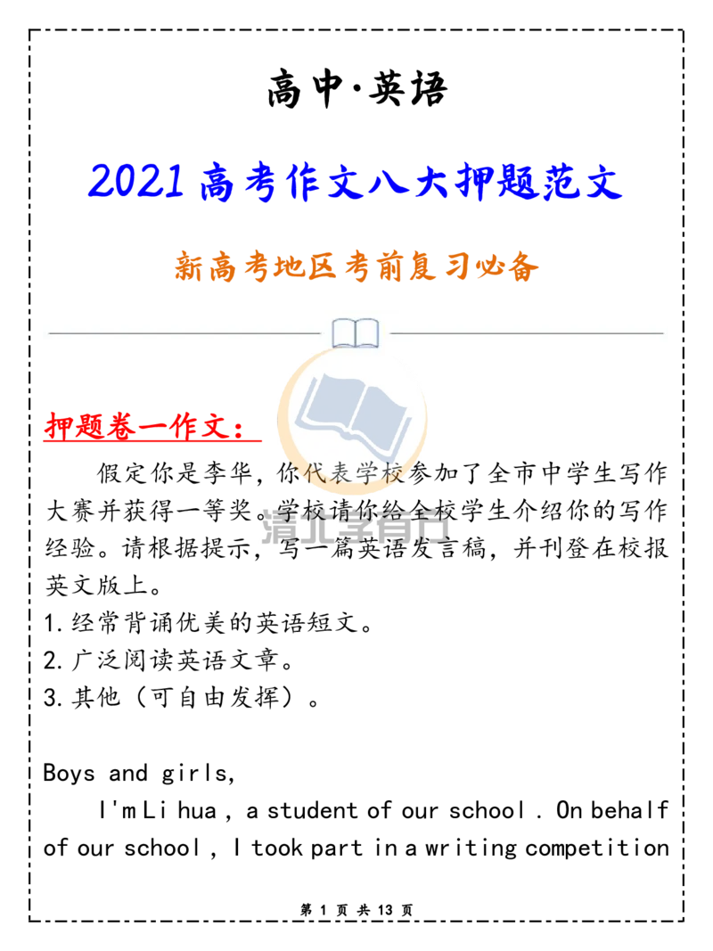 英语722021高考英语作文八大押题范文，新高考地区考前复习必备！_S054高中英语备考必备学习资料包