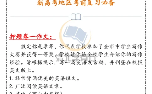 英语722021高考英语作文八大押题范文，新高考地区考前复习必备！_S054高中英语备考必备学习资料包