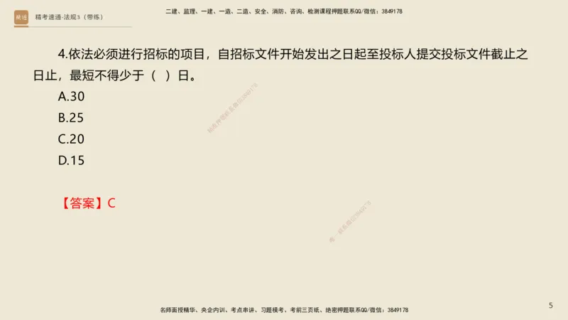 04.2025张峰-精考速通-法规3（带练）_2026年一级建造师_2026年一建法规_2025年一建法规SVIP_03-习题精析✿实战特训✿模考通关_05-法规《精考速通带练》张峰HX_讲义