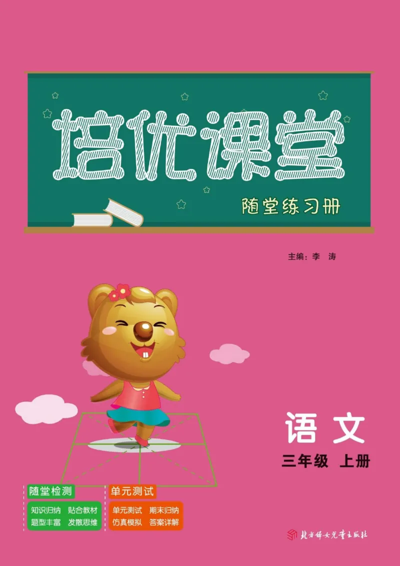 《培优课堂》语文3年级上册（RJ）_三年级上下册资料_小学三年级学习资料-25年更新版_3-01、小学三年级语文上册_3-1-2、练习题、作业、试题、试卷_电子册类