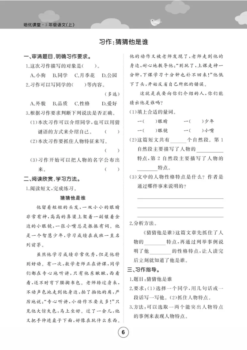 《培优课堂》语文3年级上册（RJ）_三年级上下册资料_小学三年级学习资料-25年更新版_3-01、小学三年级语文上册_3-1-2、练习题、作业、试题、试卷_电子册类