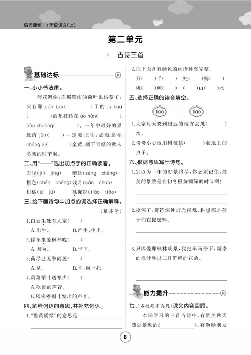 《培优课堂》语文3年级上册（RJ）_三年级上下册资料_小学三年级学习资料-25年更新版_3-01、小学三年级语文上册_3-1-2、练习题、作业、试题、试卷_电子册类