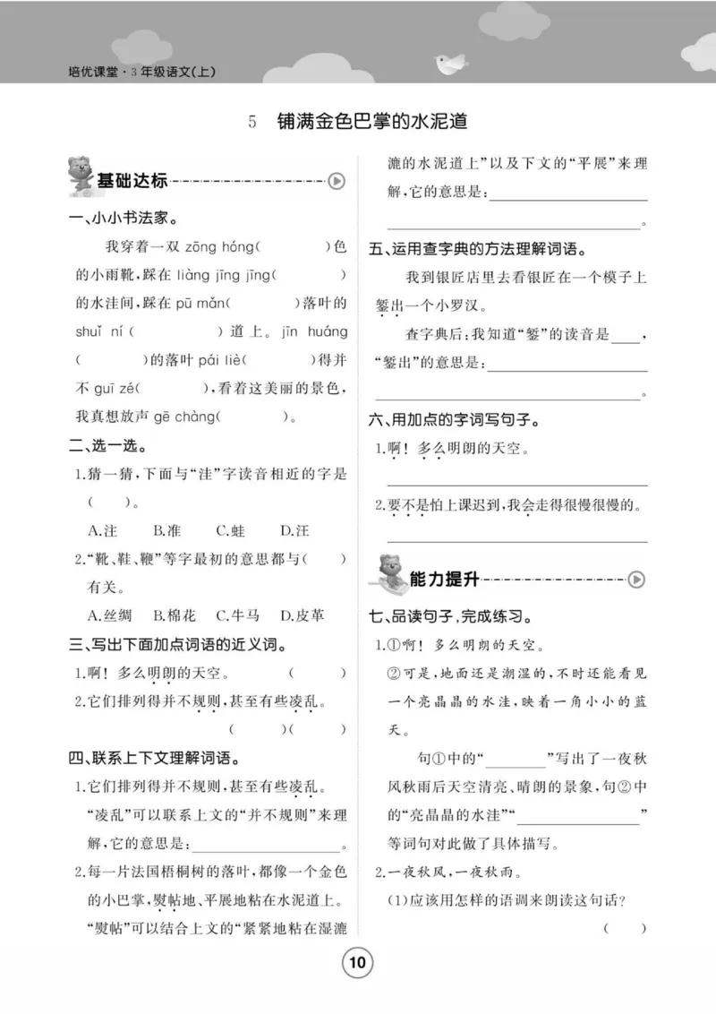 《培优课堂》语文3年级上册（RJ）_三年级上下册资料_小学三年级学习资料-25年更新版_3-01、小学三年级语文上册_3-1-2、练习题、作业、试题、试卷_电子册类